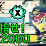 【Splatoon３】エリア計測！対人ゲー初心者がXP 2000を目指す配信【腕前向上の法則】