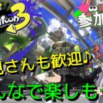 【参加型】初心者さん歓迎♪下手Vtuberスプラトゥーン3をプレイ！！初見さん歓迎♪【概要欄の注意事項読んでね】