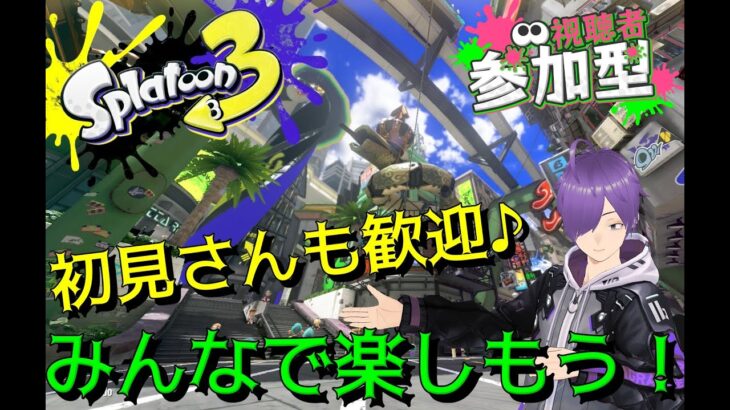 【参加型】初心者さん歓迎♪下手Vtuberスプラトゥーン3をプレイ！！初見さん歓迎♪【概要欄の注意事項読んでね】