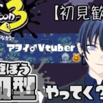 【参加型】ぼちぼちスプラやる、、フェスに向けてリハビリ！！【新人Vtuber】【スプラ3】【イベントマッチ】#スプラトゥーン3