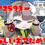 【スプラ３】Xマッチエリアを新ギアで試していくよ！！！【最高3071】【新人Vtuber】#スプラトゥーン3