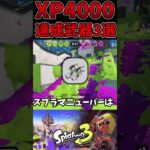 XP4000達成した武器3選!【スプラトゥーン3】#shorts