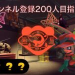 「参加型」カンストまでちょちょいってあげましょか【スプラトゥーン３】