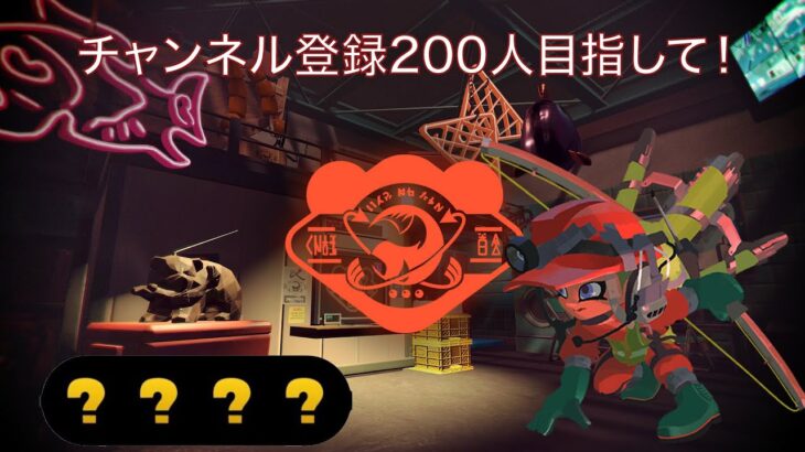 「参加型」カンストまでちょちょいってあげましょか【スプラトゥーン３】