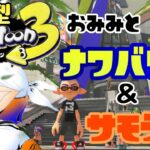 【初見さん歓迎！参加型配信】フェスぶりに起動しちゃったよ『スプラトゥーン３』ナワバリバトル