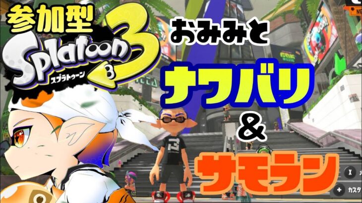 【初見さん歓迎！参加型配信】フェスぶりに起動しちゃったよ『スプラトゥーン３』ナワバリバトル