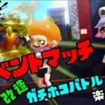 【スプラトゥーン３】初心者による、改造ガチホコバトルを楽しむ配信！【縦型配信】