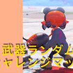 【スプラトゥーン３】いろんな武器を練習するチャレンジマッチ