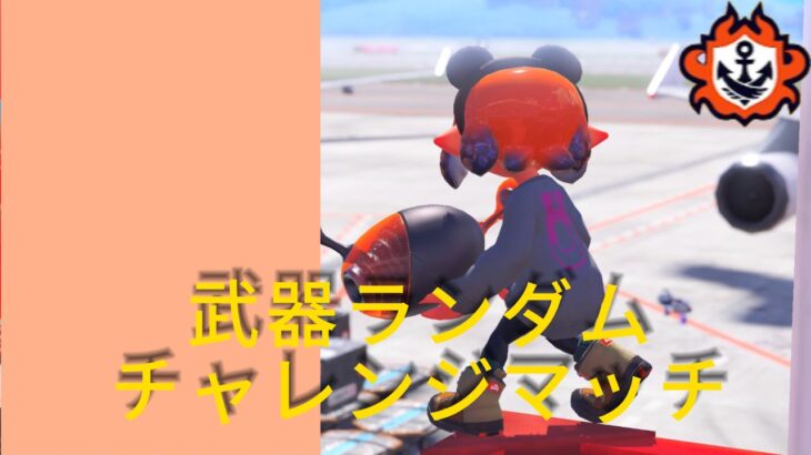 【スプラトゥーン３】いろんな武器を練習するチャレンジマッチ