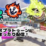 【スプラトゥーン３】 スプラシューター使って配信中！（武器変わる可能性あり）