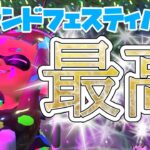 【グランドフェス】限界オタクのフェス実況【スプラトゥーン３】