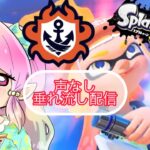 スプラ３　フレとギアパワー集め　垂れ流し配信