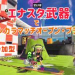 【スプラトゥーン３】視聴者参加型(^^♪エナスタ武器はどれが良いの？色々なエナスタ武器を使ってみるよ！　 #スプラトゥーン３ #バンカラマッチオープン #参加型