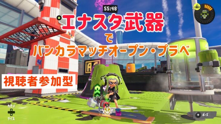 【スプラトゥーン３】視聴者参加型(^^♪エナスタ武器はどれが良いの？色々なエナスタ武器を使ってみるよ！　 #スプラトゥーン３ #バンカラマッチオープン #参加型