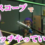 【ホコxp2297～2428】リッターでXマッチ！！【スプラトゥーン３】