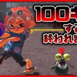 リクエストされたブキで100キル耐久【スプラトゥーン3】