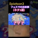 フェス楽しかった(100倍も勝てて良き良き)#スプラトゥーン3 #スプラ3 #フェスマッチ #shorts #ネタ動画