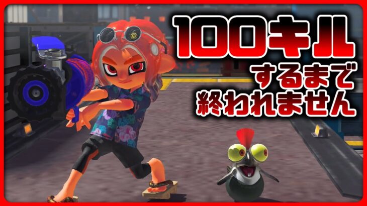 リクエストされたブキで100キル耐久【スプラトゥーン3】