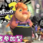 【視聴者参加型】久しぶりにオープン・ナワバリ！#113【スプラトゥーン3】