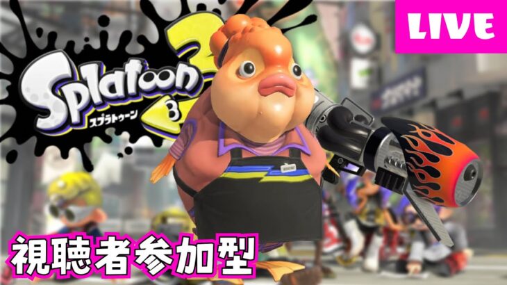 【視聴者参加型】久しぶりにオープン・ナワバリ！#113【スプラトゥーン3】