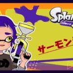 チャレンジ1回→サーモンラン【#スプラトゥーン3 】