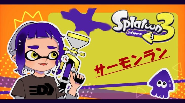 チャレンジ1回→サーモンラン【#スプラトゥーン3 】