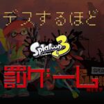 【イカゲー初心者なのに】デスするたびに罰ゲームを受けなければいけないサーモンラン – 第1夜【スプラトゥーン3】