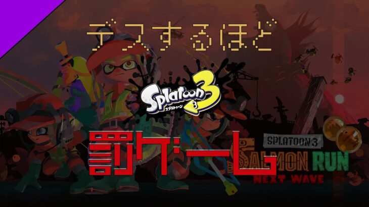 【イカゲー初心者なのに】デスするたびに罰ゲームを受けなければいけないサーモンラン – 第1夜【スプラトゥーン3】