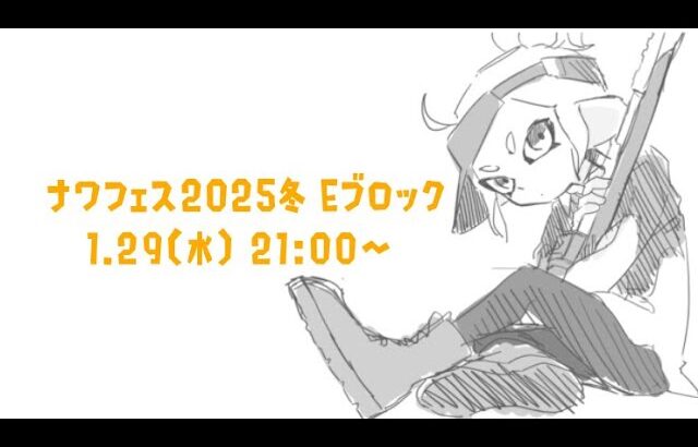 ナワバリフェス2025冬 Eブロック  【スプラトゥーン３】