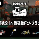 【野良2配信】はっちと【スプラトゥーン3 / サーモンランNW】