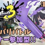 【 スプラトゥーン3 】ひさびさ！ナワバリぬりたくる！【 参加型 】