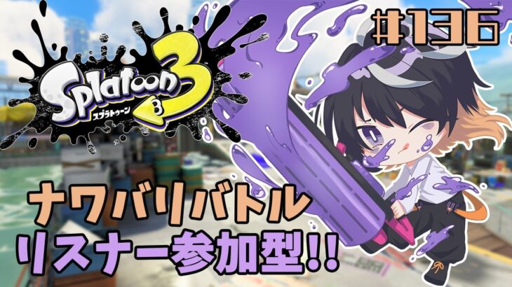 【 スプラトゥーン3 】ひさびさ！ナワバリぬりたくる！【 参加型 】