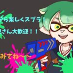 [スプラトゥーン3　初心者配信]　夜の部　鯖メンバーと楽しくスプラ！！