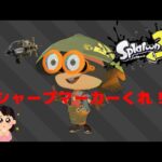 【 #スプラトゥーン３ 】 俺の武器だけシャプマ固定でお願いしますブキチ様 #よねしぃ #スプラ3 #ブキチ杯