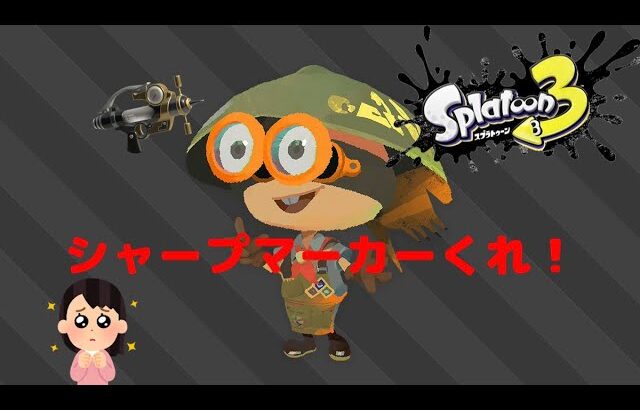 【 #スプラトゥーン３ 】 俺の武器だけシャプマ固定でお願いしますブキチ様 #よねしぃ #スプラ3 #ブキチ杯