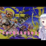 【ゲーム配信】スプラトゥーン3フェス