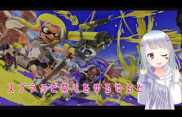 【ゲーム配信】スプラトゥーン3フェス