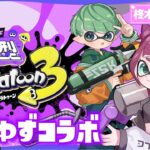 【スプラトゥーン3】🔰初心者２人によるアリゆずコラボ！今年はスプラ頑張るよ💜【視聴者参加型】