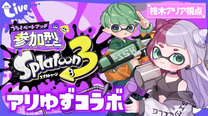 【スプラトゥーン3】🔰初心者２人によるアリゆずコラボ！今年はスプラ頑張るよ💜【視聴者参加型】