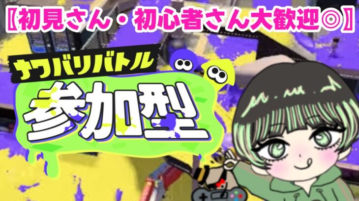 【 スプラトゥーン3　ナワバリ参加型】初心者と遊んでくれますか！？🦑🐙≪初見＆初心者さん大歓迎◎✋≫