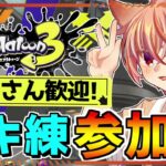 【視聴者参加型】初見さん歓迎！ゆるりと楽しむブキ練オープンマッチ！【スプラトゥーン3】