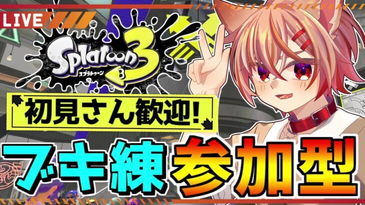 【視聴者参加型】初見さん歓迎！ゆるりと楽しむブキ練オープンマッチ！【スプラトゥーン3】