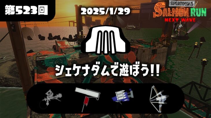 【スプラトゥーン3】サーモンランをする枠。　(初見様大歓迎)