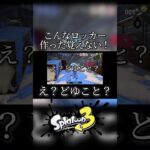 こんなロッカーやだ #ゲーム実況 #スプラトゥーン3 #スプラ3