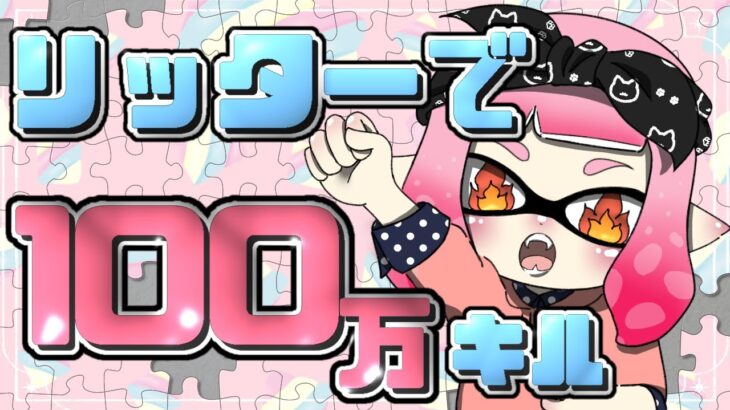 武器練習するぞ！！【スプラトゥーン3】