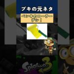 スプラトゥーンブキの元ネタ　#スプラトゥーン3 #スプラ3 #shorts