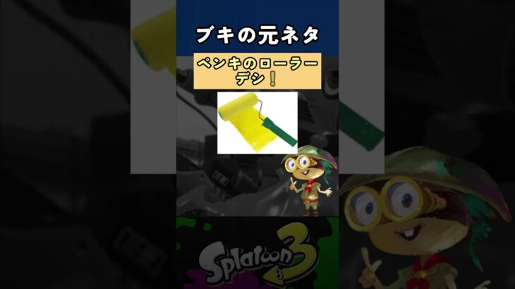 スプラトゥーンブキの元ネタ　#スプラトゥーン3 #スプラ3 #shorts