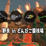 【野良配信】お風呂垂れ流して遊ぶ【スプラトゥーン3 / サーモンランNW】