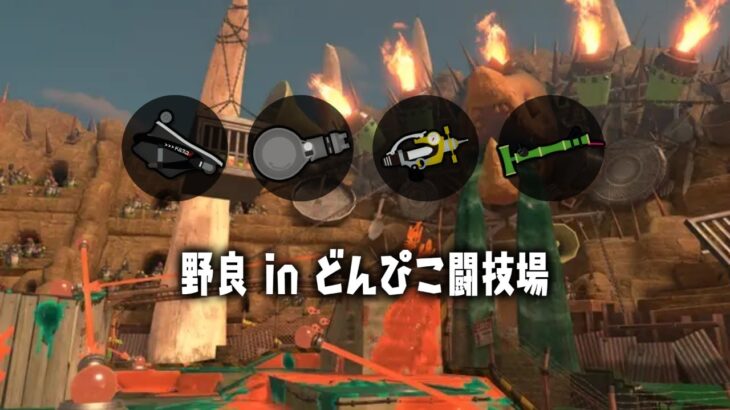 【野良配信】お風呂垂れ流して遊ぶ【スプラトゥーン3 / サーモンランNW】