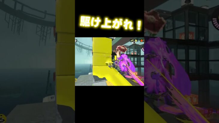 のぼれ #スプラトゥーン3  #shorts #ヒーローモード